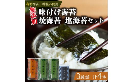 味付け海苔 焼海苔 塩海苔 4本 セット 高級 海苔 有明 有明海 有明産 nori 味付け 焼き 塩 味付海苔 焼き海苔 のり ご飯のお供 一番摘み 缶 国産 詰め合わせ 歳暮 中元 ギフト 味のり 無添加 竹内海苔 大阪 松原