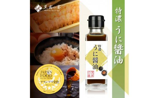  至高の宴 特濃うに醤油  濃厚 驚愕のウニ感 高級感のある味に激変します 100ml×3本 しょうゆ 驚愕 ウニ感 高級感 激変 高級うにエキス 贅沢 濃厚 芳醇 香り 大阪府 松原市  