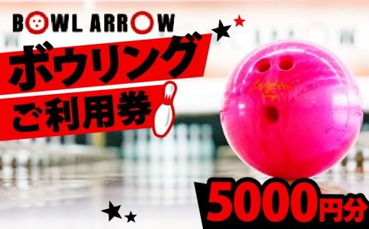 ボウリング チケット 5000円分 ボーリング ご利用券 レジャー 体験 スポーツ ゲーム イベント ダイエット 健康 手軽 家族 親子 ぼうりんぐ ぼーりんぐ ボウリング場 ボウルアロー 松原店 大阪府 松原市