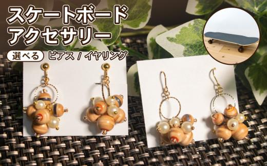 イヤリング 3連デザイン リサイクル アップサイクル 木製 1点物 ハンドメイド 個性派 ストリート レディース メンズ ユニセックス カジュアル スケボー 廃材