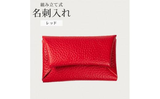 組み立て式 名刺入れ レッド 名刺ケース カードケース 財布 コインケース お札入れ 小銭入れ 二つ折り レザー 革 ギフト プレゼント お祝い 名刺入れ レザー 贈り物 贈答 大阪府 松原市