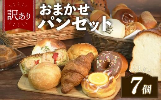【グランプリ受賞の味】 訳あり おまかせ パン セット 7個 冷凍 詰め合わせ 選べる 個数 冷凍パン パンセット お試し 朝食 おやつ 食べ比べ ランダム 惣菜パン 菓子パン 個包装 ランキング クロワッサン  食パン 冷凍 フードロス 大阪府 松原市