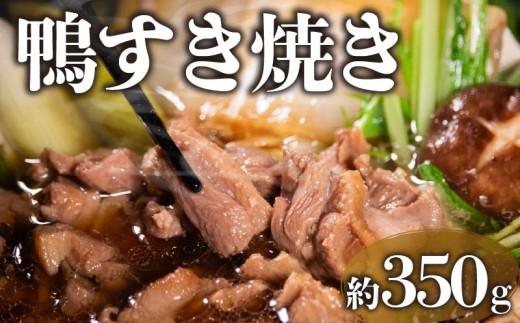 鴨鍋 河内鴨 すき焼き 2人前 約 350g さ・ん・ぽ風 河内鴨すき焼き 鶏肉 鴨肉 鍋 簡単調理 家庭 割り下付き スープ付き アレンジ かも かも肉 だし付き 鍋料理 鴨すき 高級食材 鍋セット 大阪府 松原市