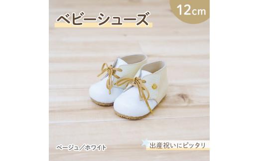 ファーストシューズ ベビーシューズ 12cm ベージュ / ホワイト 靴 くつ シューズ トレーニング 赤ちゃん用 男の子 女の子 子供 孫 ベビー 出産祝い 出産祝 贈答 お祝い 贈り物 ギフト プレゼント 贈答品 贈答用 大阪府 松原市