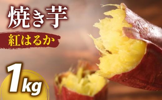 冷凍 紅はるか つぼ焼き芋 1kg 約 4個 真空パック 入り 熟成 壺焼き さつまいも 個包装 自然解凍 芋 簡単調理 アイス 芋 デザート 大阪府 松原市