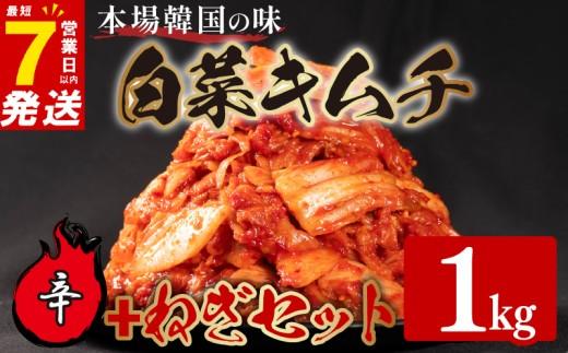 辛口 白菜 キムチ 1kg ねぎ キムチ 250g 計1.25kg ピリ辛 手作り ごはんのお供 お米 ごはん ビール 酒の おつまみ 小分け 食べ切り 国産 煮干し 鮮魚 魚 海鮮 漬け物 特製 新鮮 野菜 父の日 BBQ 焼肉 キムチ鍋 キムチチャーハン 大阪府 松原市 かわち屋