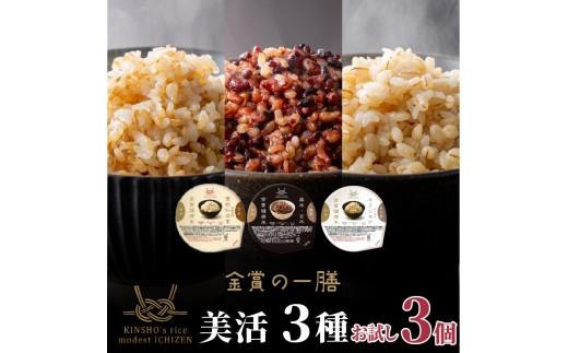 ご飯パック 金賞 健康米 食べ比べ 美活 3種セット 黒米 金のいぶき キラリモチ 120g×3個入り 国産 レンチン もち麦 軽食 夜食 簡単 白米 麦 食物繊維 ビタミン 御飯 ごはん パック ご飯 パックライス