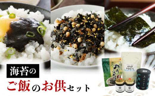 《 海苔 の ご飯の お供セット》 味付のり 海苔佃煮 くきわかめ 入り 焼海苔 きれはし のり ふりかけ 高級 海苔 有明 有明海 nori 佃煮 味付け 焼き 味付海苔 焼き海苔 のり ご飯 米 白米 ご飯のお供 一番摘み 国産 詰め合わせ 歳暮 中元 パリパリ海苔 ご飯に合う海苔 大阪 松原
