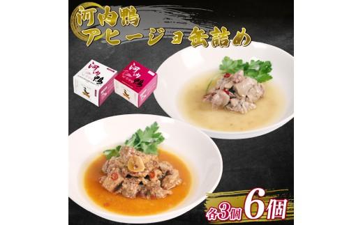選べる 容量 種類 河内鴨 アヒージョ 缶詰め 2種類 6個 ささみ アヒージョ 塩糀漬け 缶 鴨肉 鶏肉 おつまみ 高級 長期保存 贈答品 お祝い 内祝い かも 肉 カモ 肉 贈り物 高級鴨 