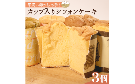 平飼いたまごを使った カップ入りシフォンケーキ 3個 選べる 個数 バニラ 抹茶 紅茶 コーヒー シフォンケーキ Cupcake セット スイーツ chiffon デザート kappuke-ki おやつ 珈琲 sifon おやつ KAPPUKE-KI 洋菓子 贈答 CUPCAKE ギフト プレゼント 大阪府 松原市