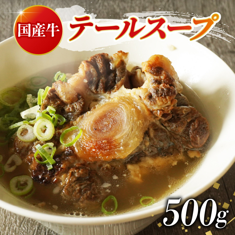 牛 テール スープ 500g 湯煎 温めるだけ 国産 牛肉 牛テール 贅沢 惣菜 時短 手軽 真空 パック 冷凍 加工食品 朝ごはん 夜食 簡単 テールスープ 美容 ビタミン コラーゲン ストック 贈答用 ギフト お祝い 内祝い 大阪府 松原市