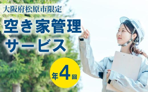 空き家管理サービス 年4回 松/竹/梅 コース 外観 門塀 植栽 雑草 不法投棄 確認 ポスト 水道 チェック 屋外簡易清掃 植栽 刈込 雑草 刈取 施錠 メーター 確認 郵便物 整理 換気 通水封水 雨漏り 点検 簡易清掃 管理看板 設置 完了 報告