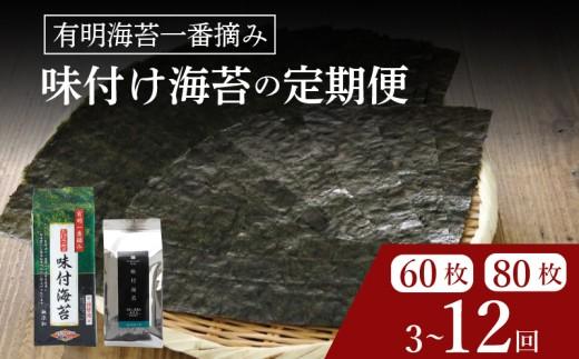 ＼プロ御用達／ 【 定期便 】 味付け海苔 4ツ切 80枚 3ヶ月 味付けのり あじつけのり 高級 海苔 有明 有明海 nori のり ご飯 ご飯のお供 一番摘み ajitukenori 人気 缶 国産 無添加 竹内海苔 大阪 松原