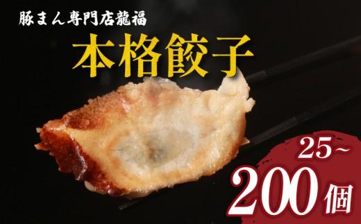 ＼TVで多数紹介! ／餃子 200個 40人前 美味しい 小分け 冷凍 ギョーザ お弁当 夕食 夕ご飯 惣菜 リピーター ヘルシー おかず ぎょうざ 保存料不使用 常備 中華 GYOZA 中華料理 手作り 豚まん専門店龍福 二見 大阪府 松原市 GYOUZA