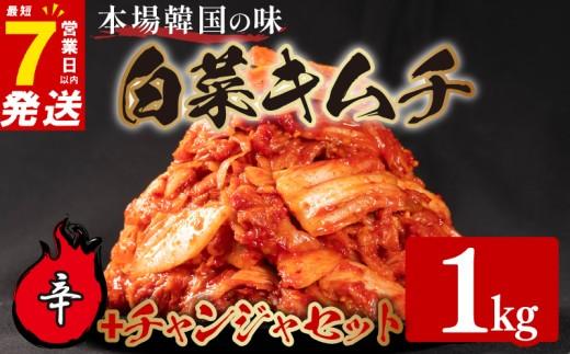 辛口 白菜 キムチ 1kg チャンジャ 300g 計1.3kg タラ ピリ辛 手作り ごはんのお供 お米 ごはん ビール 酒の おつまみ 小分け 食べ切り 国産 煮干し 鮮魚 魚 海鮮 漬け物 特製 新鮮 野菜 父の日 BBQ 焼肉 キムチ鍋 キムチチャーハン 大阪府 松原市 かわち屋