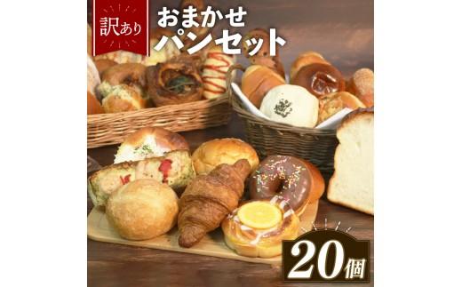 【グランプリ受賞の味】 ＼ 訳あり ／ おまかせ パン セット 20個 冷凍 詰め合わせ 選べる 個数 冷凍 詰め合わせ 冷凍パン パンセット pan詰め合わせ PAN詰め合わせ  お試し 朝食 おやつ 食べ比べ ランダム 惣菜パン 菓子パン 食パン スイーツ デザート バケット ベーカリー 大阪府 松原市