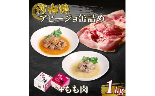 選べる 容量 種類 河内鴨 アヒージョ 缶詰め 2種類 各1個 計2個 もも肉 1kg ささみ アヒージョ 塩糀漬け 缶 鴨肉 鶏肉 おつまみ 高級 長期保存 贈答品 お祝い 内祝い かも 肉 カモ 肉 贈り物 高級鴨 