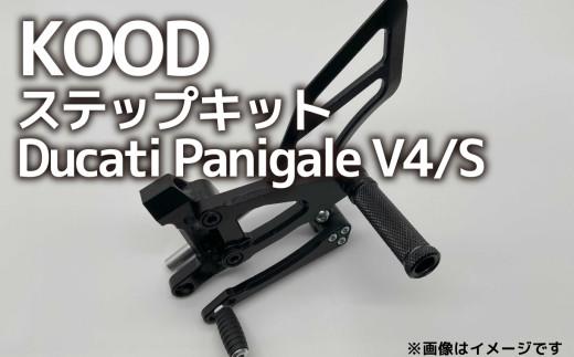 バイク ステップ Ducati Panigale V4/S ステップキット D-SK-001 パニガーレV4 大型バイク 大型自動二輪 ツーリング アウトドア カスタマイズ カスタム カスタム部品 ドゥカティ