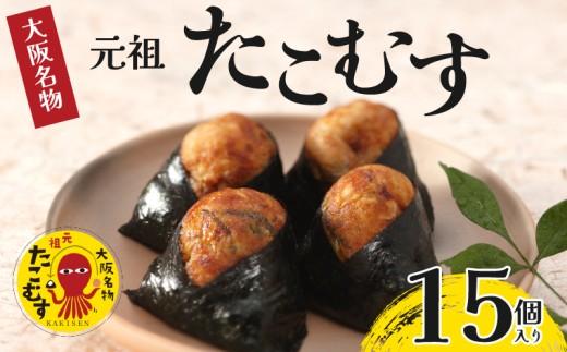 たこむす 15個入り 元祖 大阪名物 おむすび おにぎり たこ焼き たこ焼 たこやき 大阪 関西 関西名物 伊賀米 コシヒカリ 特A 高級 国産 海苔 ご飯 ごはん 米 たこ 蛸 レンジ 調理 温めるだけ 柿千 駅弁 お土産 ギフト 大阪府 松原市