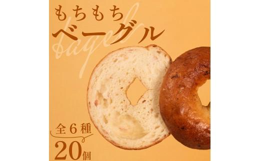 ＼もちもち／ ベーグル 6種 20個 冷凍 パン 小麦 米粉 マロン 栗 ベーコン チーズ クランベリー 国産 無添加 バター 米粉パン 米粉ベーグル 冷凍パン 冷凍ベーグル パンセット べーぐる 詰め合わせ 食べ比べ 個包装 お試し ヘルシー 健康 ダイエット 朝食 おやつ 非常食 備蓄 大阪府 松原市