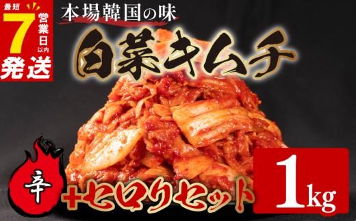 辛口 白菜 キムチ 1kg セロリ キムチ 450g 計1.45kg ピリ辛 手作り ごはんのお供 お米 ごはん ビール 酒の おつまみ 小分け 食べ切り 国産 煮干し 鮮魚 魚 海鮮 漬け物 特製 新鮮 野菜 父の日 BBQ 焼肉 キムチ鍋 キムチチャーハン 大阪府 松原市 かわち屋
