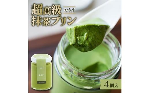 【ZIP!で紹介されました】 高級 最高級抹茶プリン『おうす』4個入り プリン purin 高級抹茶プリン 高級 抹茶 プリン 高級プリン purinn 抹茶プリン 抹茶スイーツ 老舗茶園 寺川大福園 高級抹茶 スイーツ ぷりん まっちゃ プレゼント 贈り物 贈答品 ギフト ご褒美 大阪府 松原市  