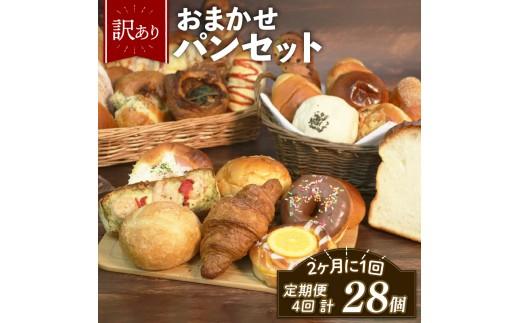 訳あり おまかせ パン 7個 セット 定期便 4回 計28個 2ヶ月に1回お届け 冷凍 詰め合わせ 冷凍パン パンセット お試し 朝食 おやつ 食べ比べ ランダム 惣菜パン 菓子パン 食パン 大阪府 松原市