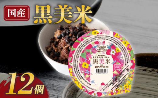 雑穀 パックごはん 120g×12個 黒美米 パックご飯 ご飯パック パック米 パックライス レトルトご飯 防災 備蓄 非常食 一人暮らし 雑穀米 長期保存 黒米 発芽玄米 玄米 小豆 食物繊維 低GI値 糖質 健康 大阪府 松原市