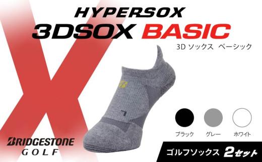 ブリヂストンゴルフ ゴルフ ソックス 2足 靴下 くつした ブリヂストン プロ向け スポーツ 3Dソックス ベーシック BASIC 靴下 ソックス 健康 定番機能 機能性 ファッション 大阪府 松原市