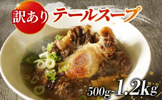 訳あり 牛 テール スープ 1.2kg 家庭用 わけあり 湯煎 温めるだけ 国産 牛肉 牛テール 贅沢 惣菜 時短 手軽 真空 パック 冷凍 加工食品 朝ごはん 夜食 簡単 テールスープ 美容 ビタミン コラーゲン ストック 大阪府 松原市
