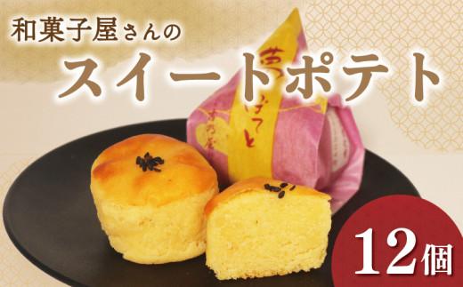 スイートポテト 12個 化粧箱入り 個包装 さつまいも 鳴門金時 芋 お芋 夢ぽてと 和菓子 洋菓子 おやつ お菓子 スイーツ デザート ギフト 贈答用 銘菓 菓子折り お土産 お中元 お歳暮 大阪府 松原市 吉乃屋