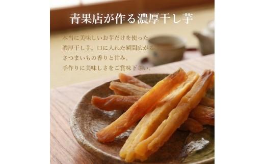 【青果店厳選】 紅はるか 干し芋 900g 