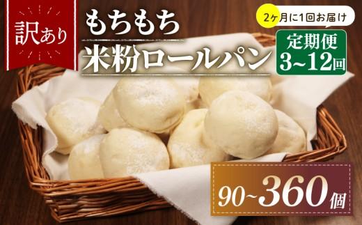 【2ヶ月毎 定期便】 6回 訳あり 米粉 ロールパン 30個 冷凍 パン 計180個 ゆるグルテンフリー ＼もちもち／ 無添加 米粉パン 冷凍パン 丸パン パンセット お試し ヘルシー 朝食 おやつ 大阪府 松原市