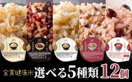 ご飯パック 金賞健康米 キラリモチ 金のいぶき 玄米 黒米 十六雑穀 赤飯 選べる 定期便 種類 120g 12個入り 国産 レンチン もち麦 軽食 夜食 簡単 白米 麦 食物繊維 ビタミン 御飯 ごはん パック ご飯 パックライス