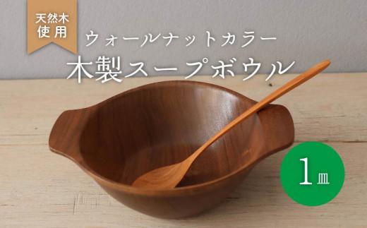 木製 スープボウル ウォールナット 食器 木 カトラリー 天然素材 天然木 木目 サラダ ご飯 クルミ 胡桃 おしゃれ キッチン用品 台所用品 調理器具 ナカジマウッドターニングスタジオ 大阪府 松原市