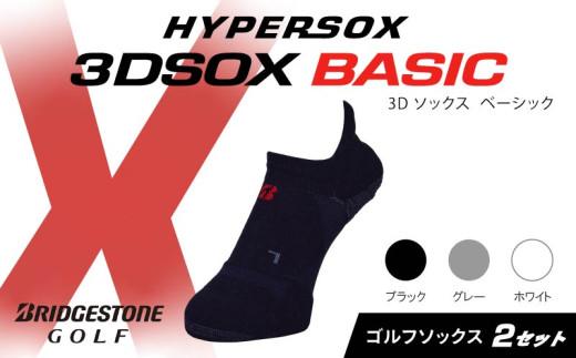 ブリヂストンゴルフ ゴルフ ソックス スニーカーイン丈 2足セット 靴下 くつした ブリヂストン プロ向け スポーツ 3Dソックス ベーシック BASIC 靴下 ソックス 健康 定番機能 機能性 ファッション 大阪府 松原市