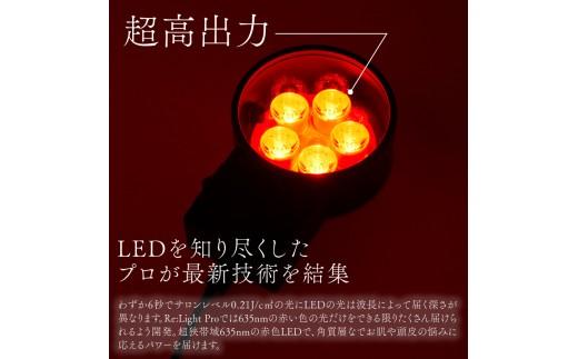 Re:Light Pro 美顔器 頭皮ケア ハリ 角質 美容機器 サロン ヘアケア 肌悩み スキンケア 軽量 短時間 LED 育毛剤 美容液 LEDライト 夫婦 カップル 男女兼用 光ケア 大阪府 松原市