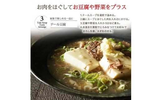 牛 テール スープ 500g 湯煎 温めるだけ 国産 牛肉 牛テール 贅沢 惣菜 時短 手軽 真空 パック 冷凍 加工食品 朝ごはん 夜食 簡単 テールスープ 美容 ビタミン コラーゲン ストック 贈答用 ギフト お祝い 内祝い 大阪府 松原市