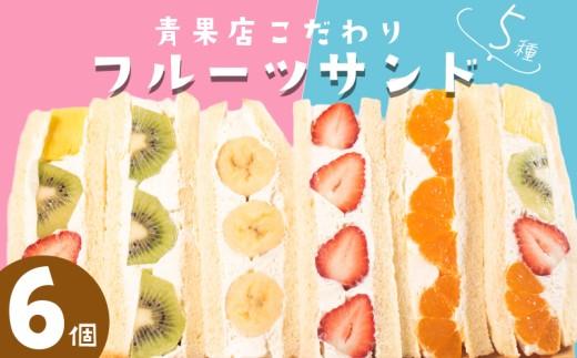 【青果店×パティシエ】 至高 フルーツサンド 5種6個 サンドイッチ パイナップル イチゴ オレンジ キウイ ミックス フルーツ 果物 サンドウィッチ 甘熟 完熟 糖度 ご褒美 おやつ くだもの 春 夏 秋 冬 パン スイーツ 季節物 クレープ 大阪府 松原市 10000円