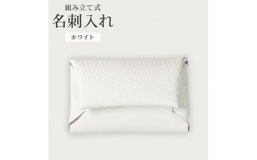 組み立て式 名刺入れ ホワイト 名刺ケース カードケース 財布 コインケース お札入れ 小銭入れ 二つ折り レザー 革 ギフト プレゼント お祝い 名刺入れ レザー 贈り物 贈答 大阪府 松原市