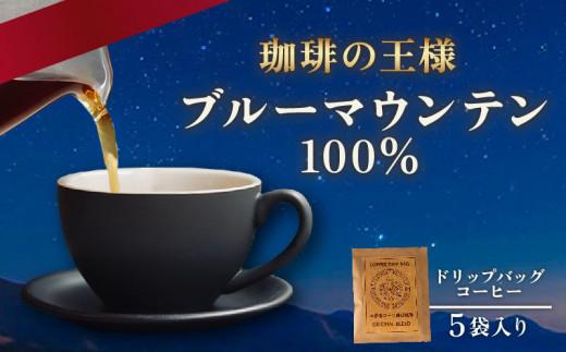 【 ドリップバッグ 】 コーヒー ブルーマウンテン 5袋 自家焙煎 高級 ドリップ パック バック coffee ko-hi- KO-HI- co-hi- CO-HI- COFFEE 豆 粉 フィルター レギュラー ブレンド ジャマイカ ブルマン アラビカ レギュラー ストレート キャンプ 大阪府 松原市