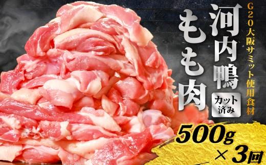 定期便 3ヶ月 河内鴨 もも肉 500g スライス ギフト プレゼント  贈り物 鴨 かも カモ 鴨肉 かも肉 カモ肉 肉 鶏肉 河内鴨 もも肉 美味しい 贈答 お祝い 内祝い 大阪府 松原市