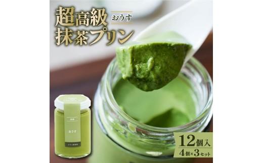 【ZIP!で紹介されました】 高級 最高級抹茶プリン『おうす』4個入り×3セット プリン purin 高級抹茶プリン 高級 抹茶 プリン 高級プリン purinn 抹茶プリン 抹茶スイーツ 老舗茶園 寺川大福園 高級抹茶 スイーツ ぷりん まっちゃ プレゼント 贈り物 贈答品 ギフト ご褒美 大阪府 松原市  