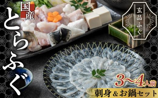 7営業日以内発送 ふぐ 刺身 鍋 セット 3〜4人前 とらふぐ 冷凍 真空 解凍するだけ お手軽 大皿 てっさ てっちり 国産 フグ刺し 刺し身 河豚 フグ 高級 魚 新鮮 海鮮 大阪府 松原市 限定 本場 下関 に並ぶ 玄品ふぐ ふるさと納税ふぐ 鍋セット ふぐちり鍋 冬 旬 年末年始 正月