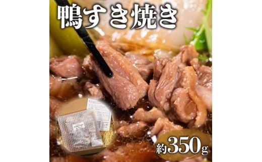 鴨鍋 河内鴨 すき焼き 2人前 約 350g さ・ん・ぽ風 河内鴨すき焼き 鶏肉 鴨肉 鍋 簡単調理 家庭 割り下付き スープ付き アレンジ かも かも肉 だし付き 鍋料理 鴨すき 高級食材 鍋セット 大阪府 松原市