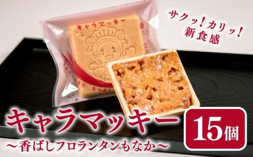 【銘店が作る味】 キャラマッキー 15個入り 化粧箱なし 和菓子 最中 もなか ナッツ菓子 キャラメル アーモンド クルミ くるみ 焼き菓子 菓子 お菓子 スイーツ 高級 贅沢 手作り 国産 大正もち もち米 香ばしい カリカリ 食感 老舗 お土産 ギフト 贈答用 個包装 詰め合わせ 人気 おすすめ 限定 特産品 名産品