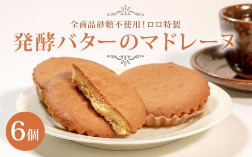 【砂糖不使用】 発酵バターのマドレーヌ 6個 madore-nu 贈答 お土産 おみやげ 贈り物 ギフト プレゼント お祝い メープルシロップ 果糖 使用 焼き菓子 洋菓子