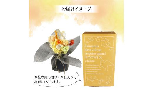 プリザーブドフラワーのスタンディングブーケ イエロー オレンジ 花束 お花 ブーケ 季節限定 母の日 誕生日 記念日 結婚式 お祝い 贈り物 プレゼント ギフト 包装 ラッピング 花 おまかせ 大阪府 松原市