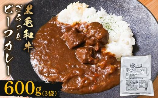 訳あり 黒毛和牛 レトルト カレー 200g×3袋 600g パウチ レトルトカレー 牛肉 ビーフカレー 和牛 簡易包装 温めるだけ 簡単調理 時短 レンジ 湯煎 常温 備蓄 家庭用 たっぷり 200g カレーうどん カレーライス お取り寄せ 大阪府 松原市