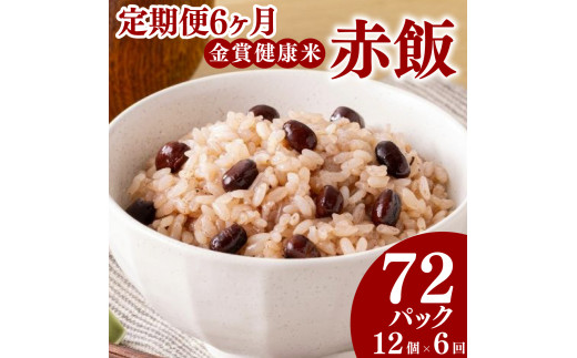 定期便 6ヶ月 ご飯パック 金賞 健康米 赤飯  120g×12個入り 国産 レンチン もち麦 軽食 夜食 簡単 白米 麦 食物繊維 ビタミン 御飯 ごはん パック ご飯 パックライス